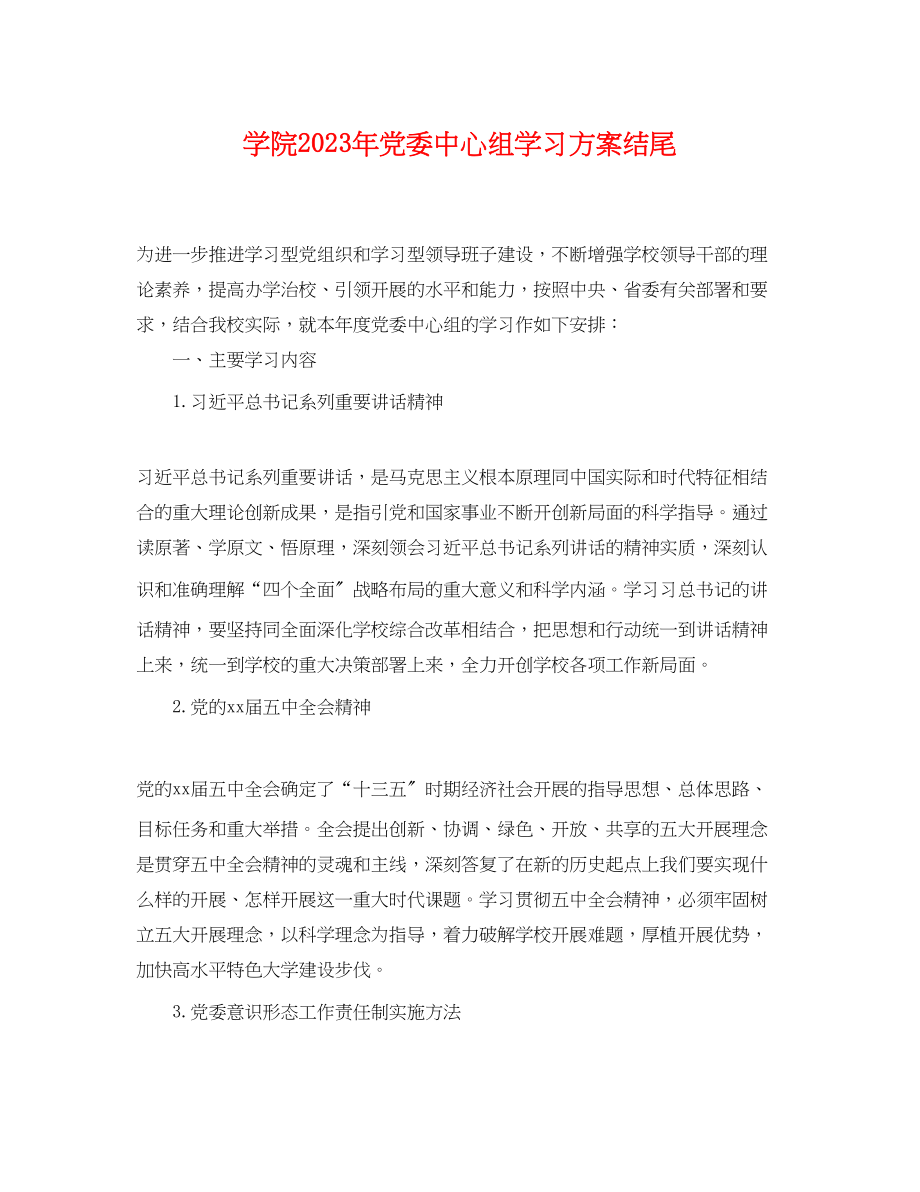 2023年学院党委中心组学习计划结尾.docx_第1页