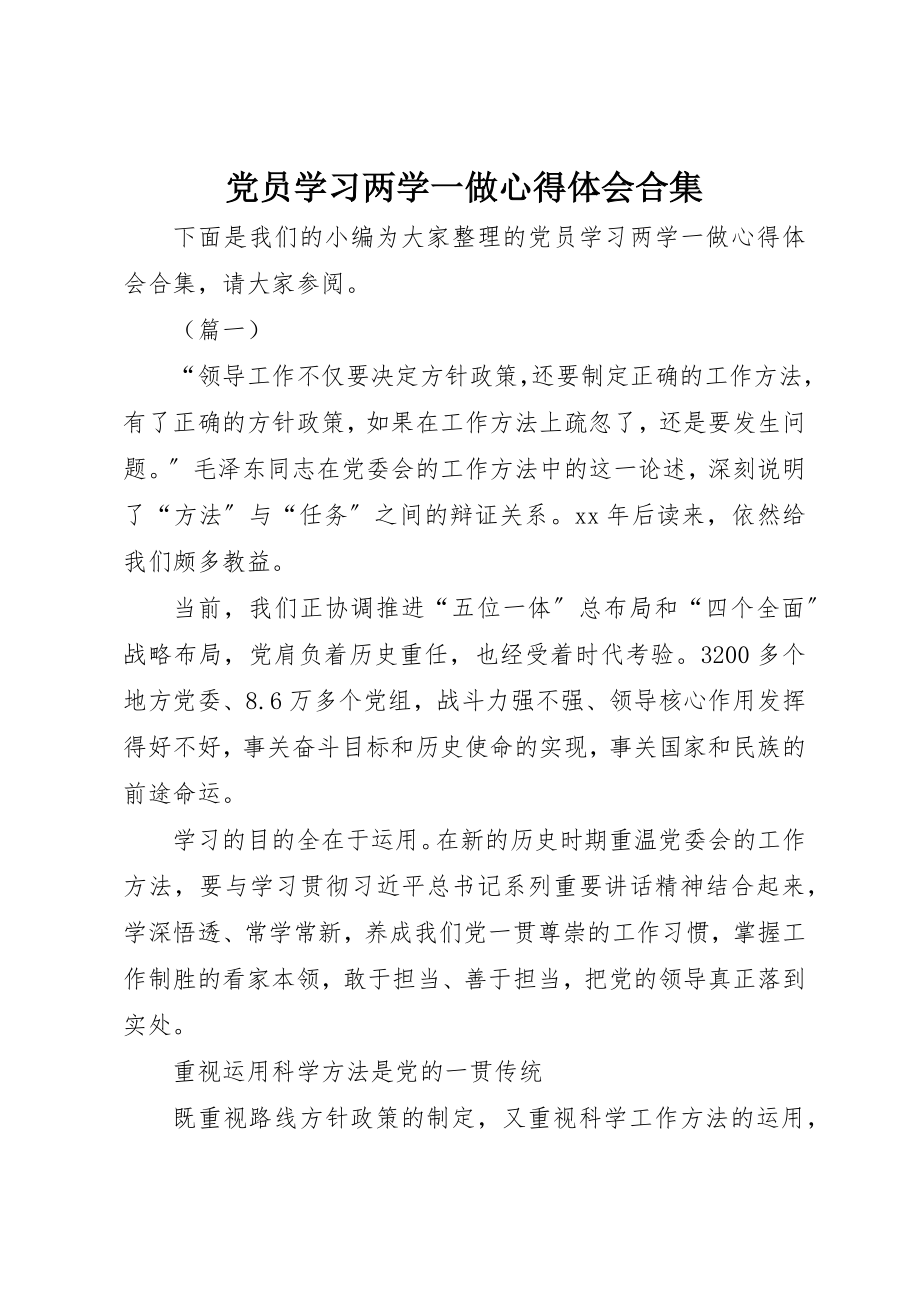 2023年党员学习两学一做心得体会合集.docx_第1页