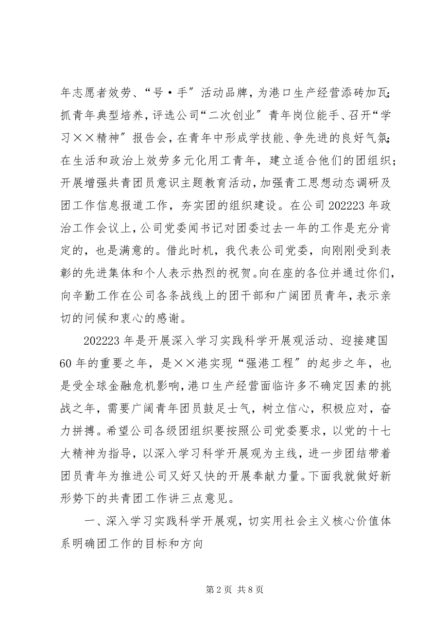 2023年公司共青团工作会议上致辞.docx_第2页