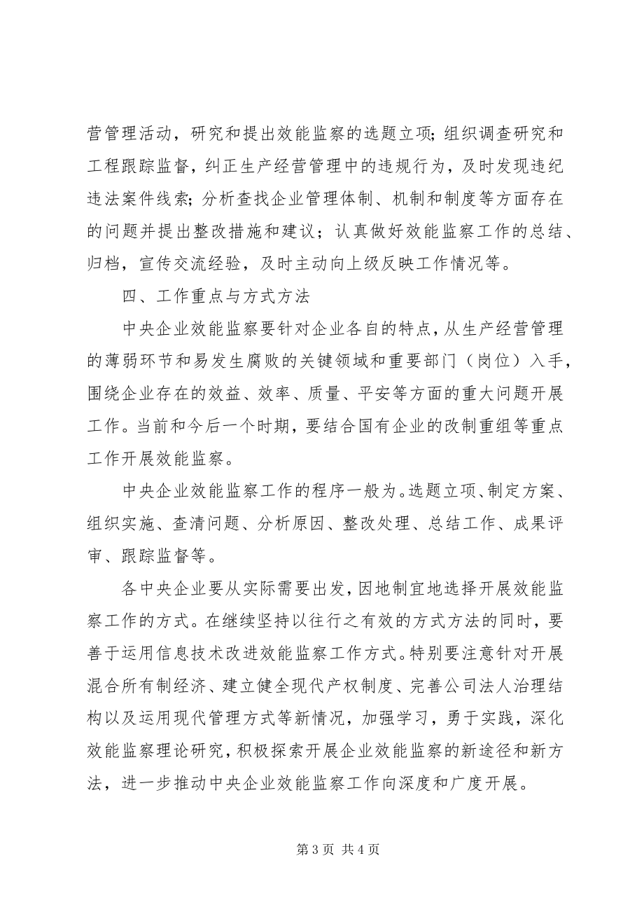 2023年企业效能监察工作的意见.docx_第3页