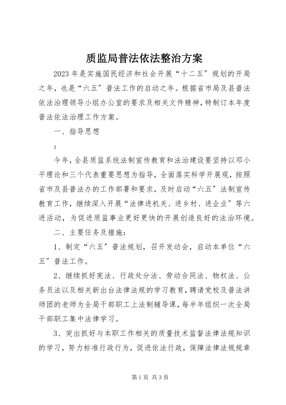 2023年质监局普法依法整治计划.docx_第1页