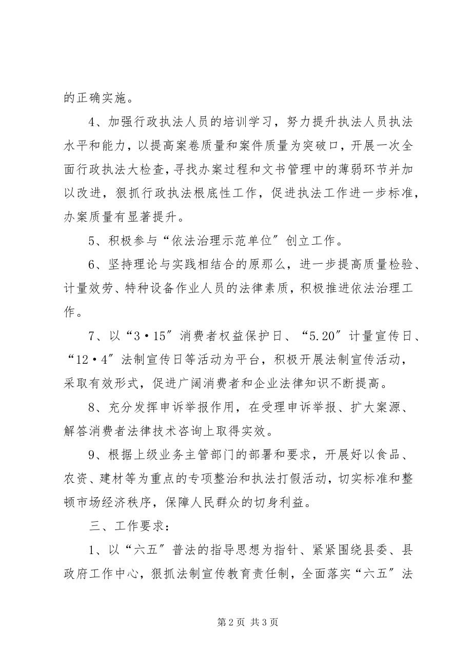 2023年质监局普法依法整治计划.docx_第2页