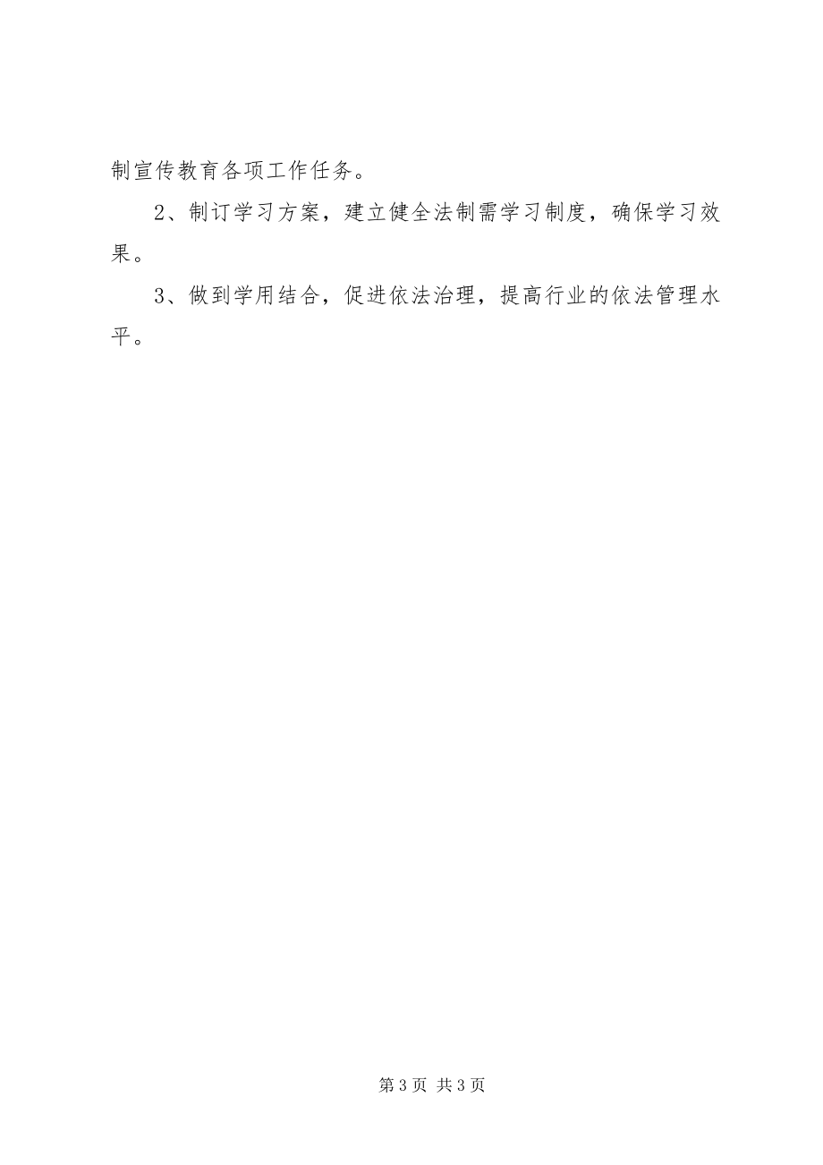 2023年质监局普法依法整治计划.docx_第3页