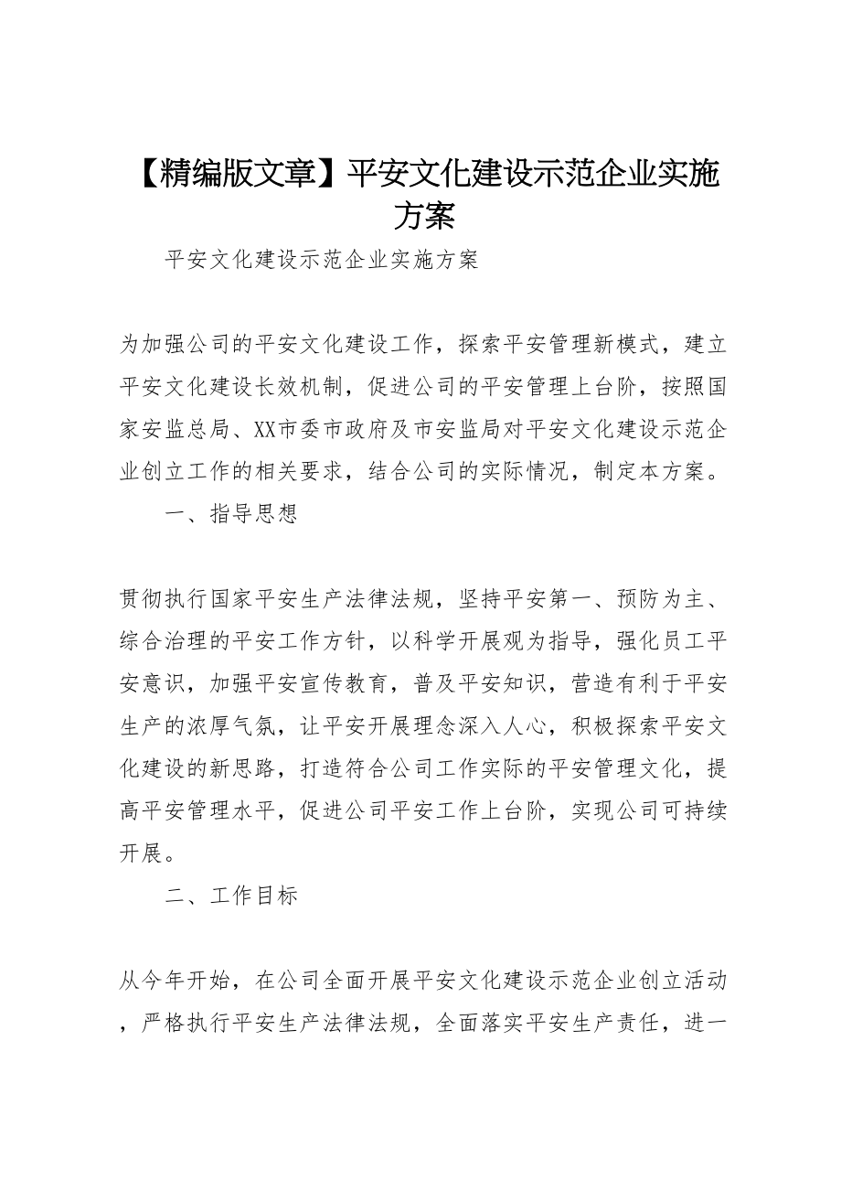 2023年【精编版文章】安全文化建设示范企业实施方案.doc_第1页