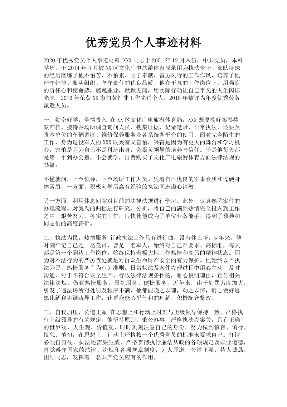 2023年优秀党员个人事迹材料.doc_第1页