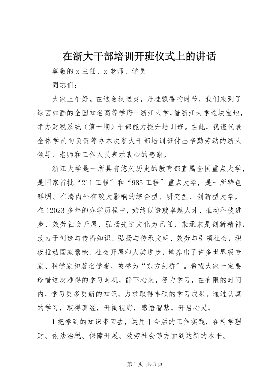 2023年在浙大干部培训开班仪式上的致辞.docx_第1页