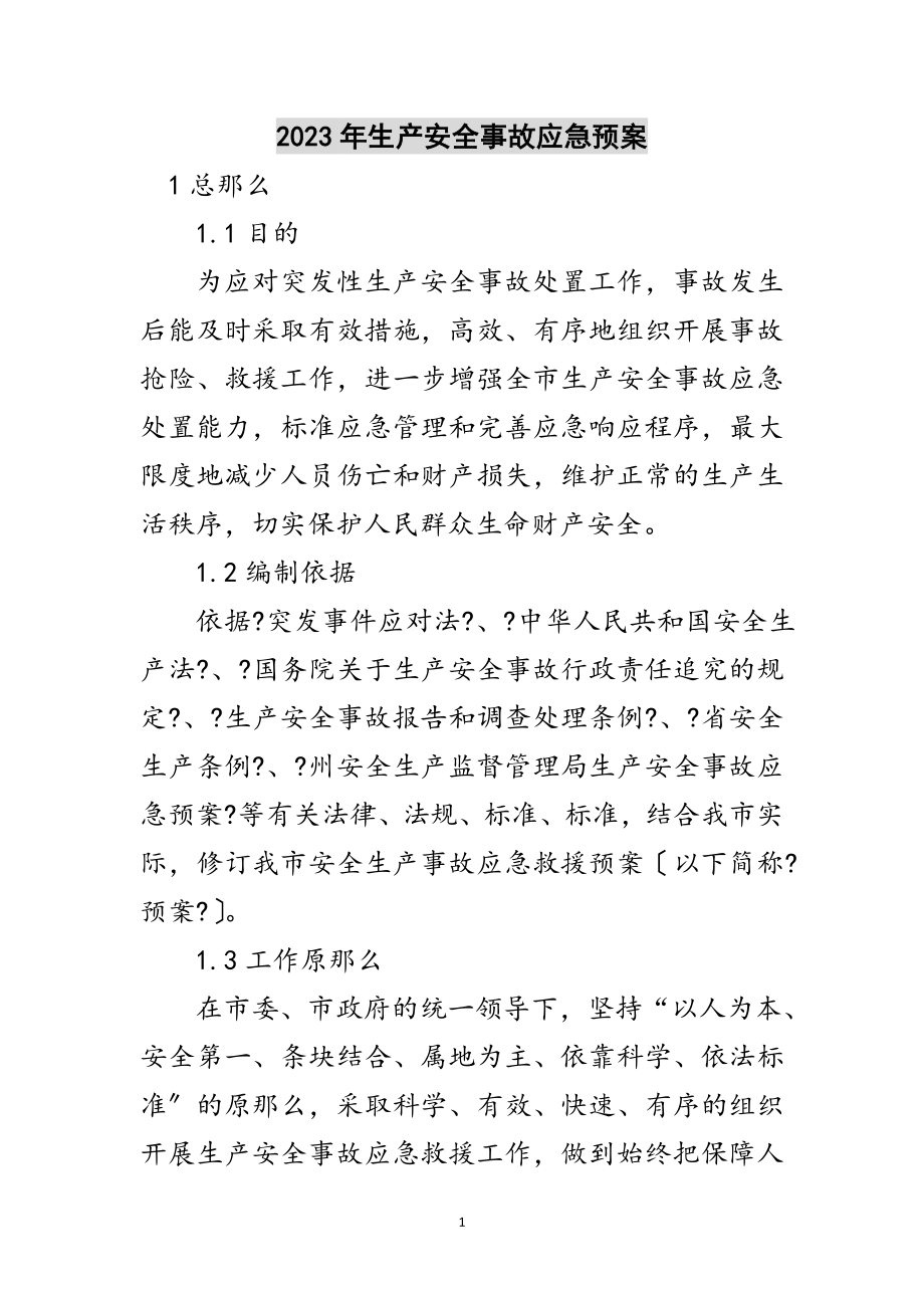 2023年年生产安全事故应急预案范文.doc_第1页