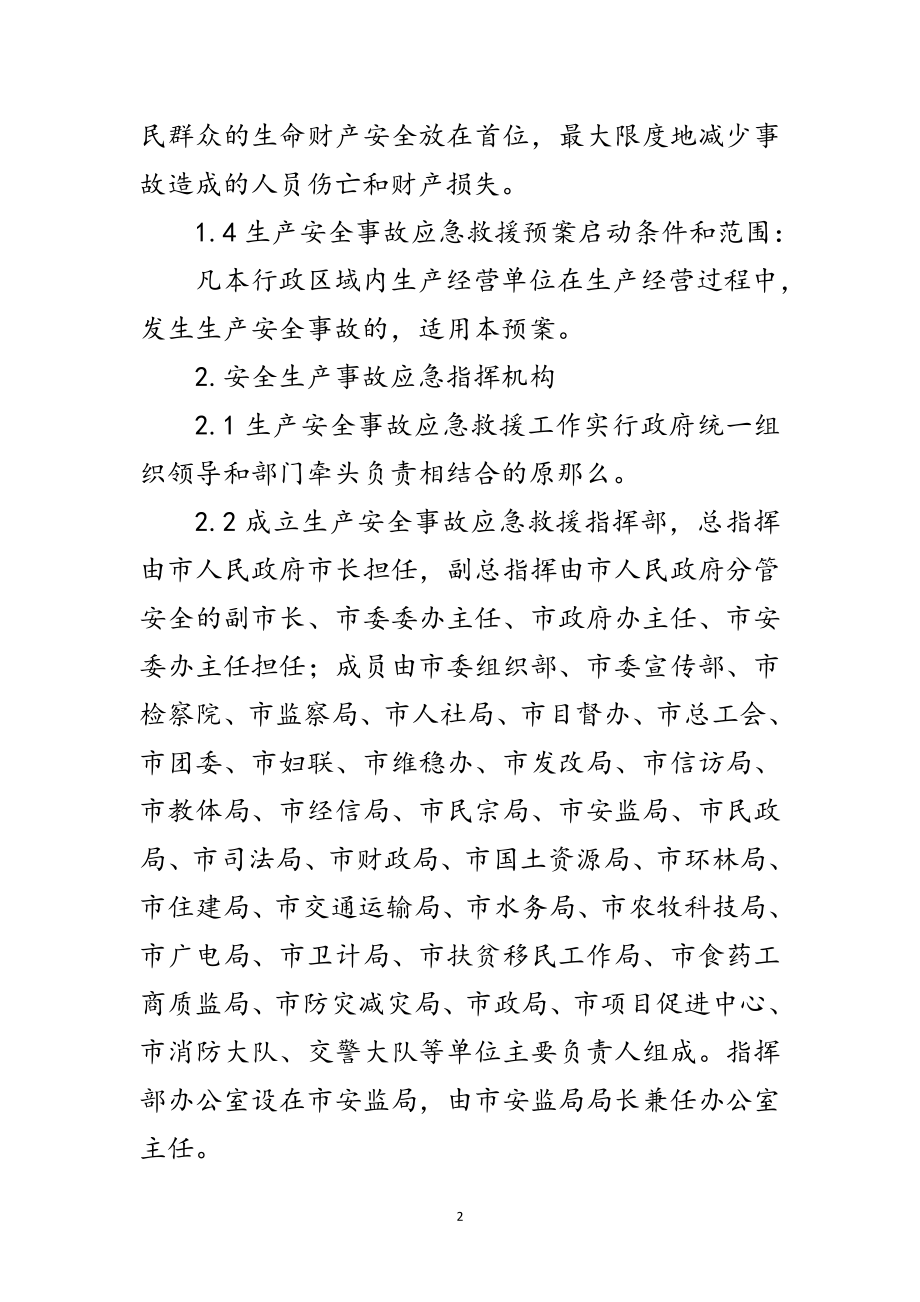 2023年年生产安全事故应急预案范文.doc_第2页