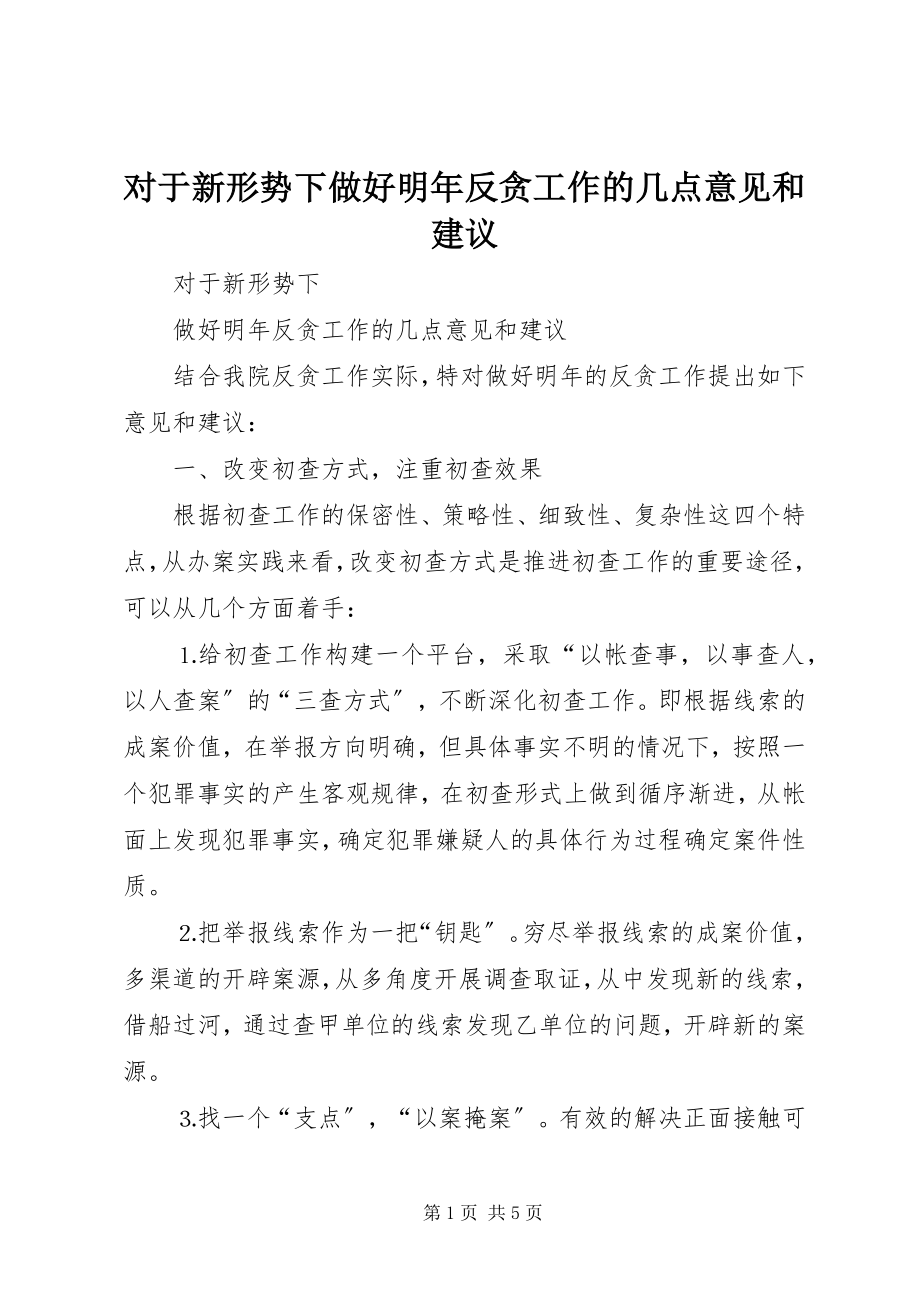 2023年对于新形势下做好明年反贪工作的几点意见和建议.docx_第1页