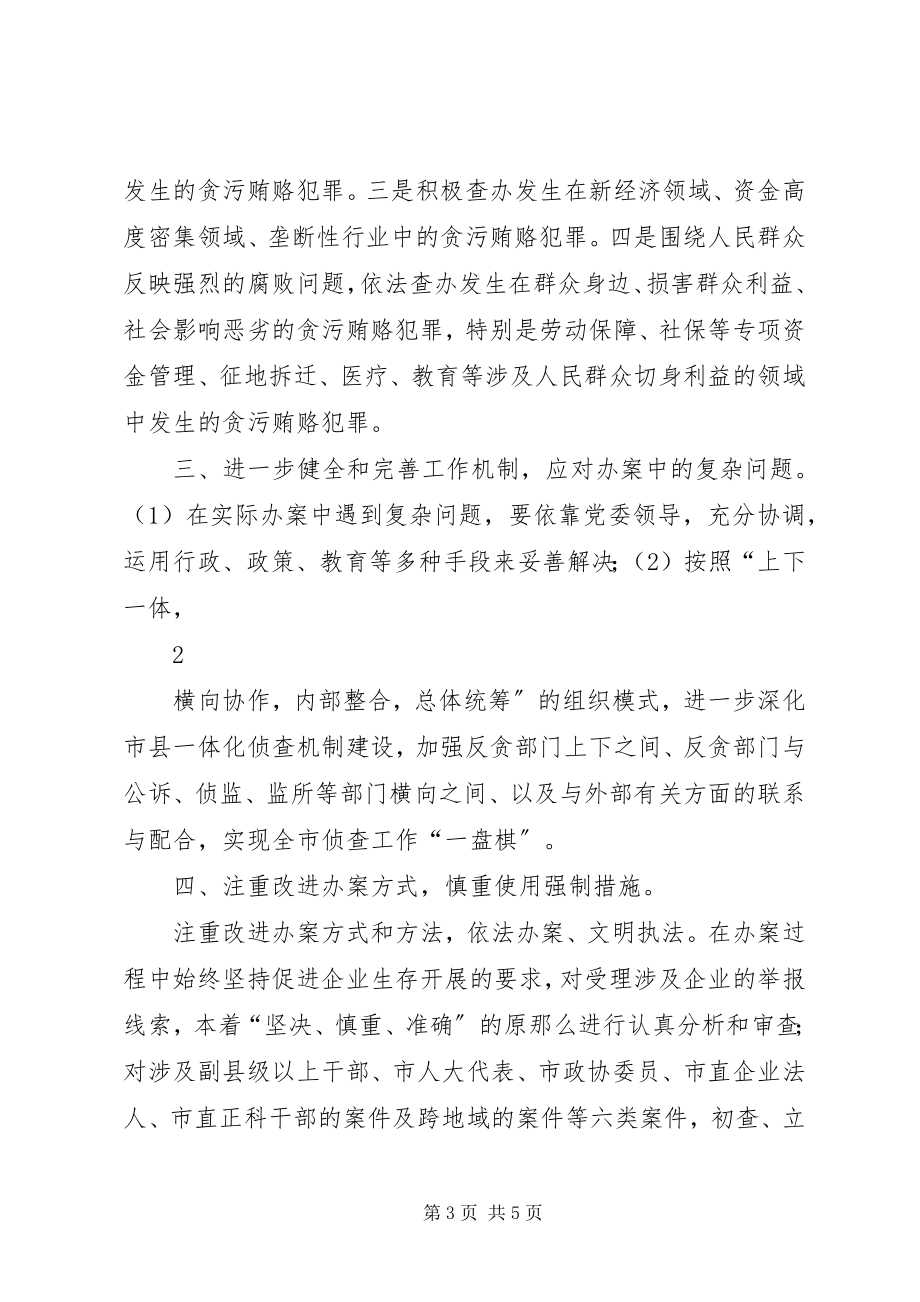 2023年对于新形势下做好明年反贪工作的几点意见和建议.docx_第3页