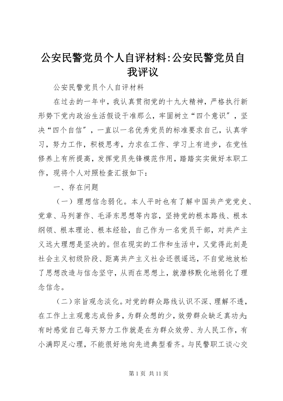 2023年公安民警党员个人自评材料公安民警党员自我评议.docx_第1页