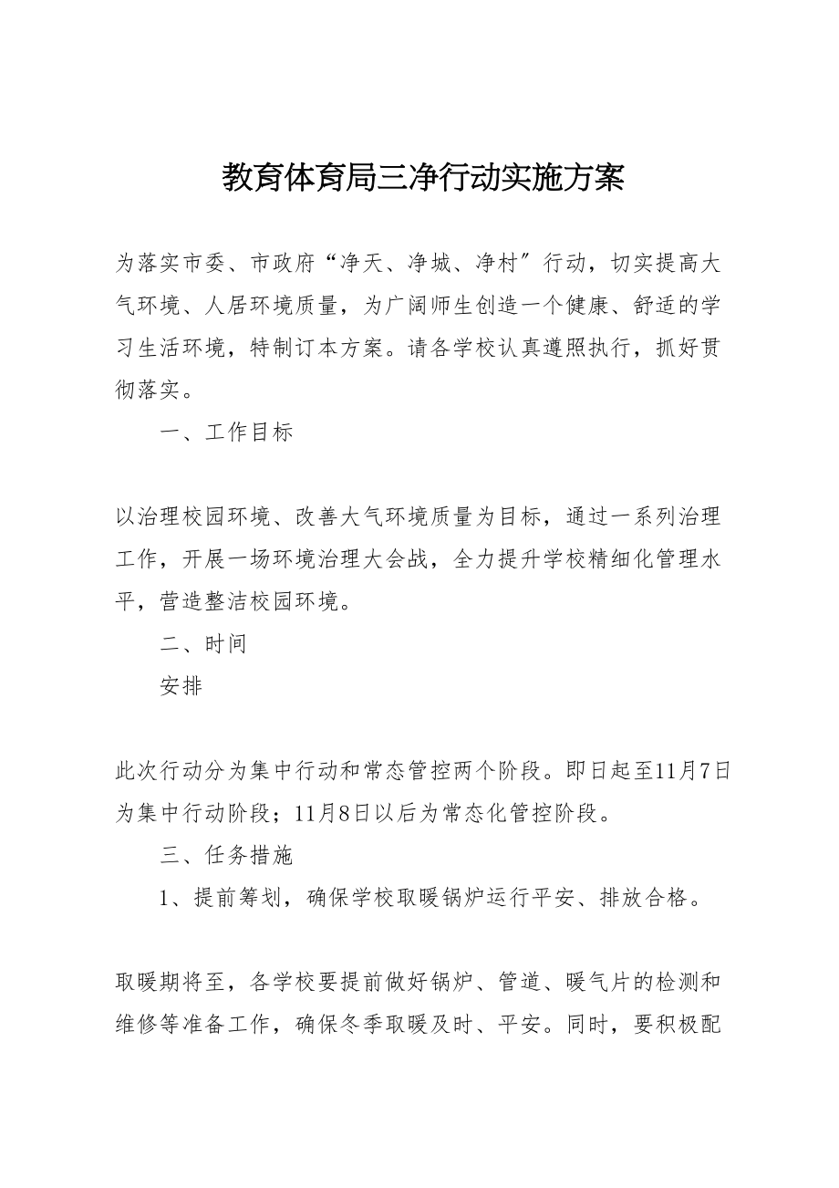 2023年教育局三净行动实施方案新编.doc_第1页