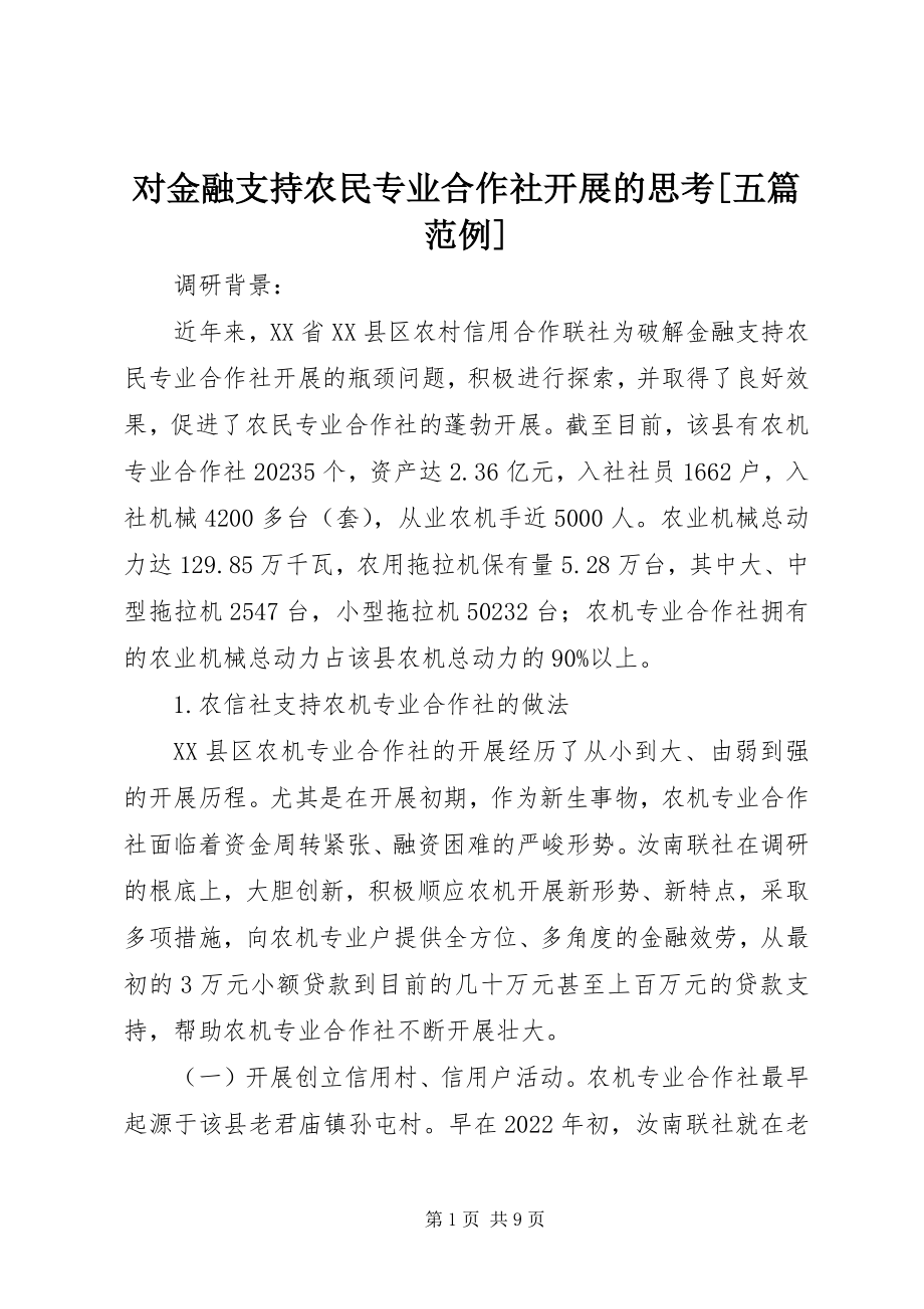 2023年对金融支持农民专业合作社发展的思考五篇范例.docx_第1页