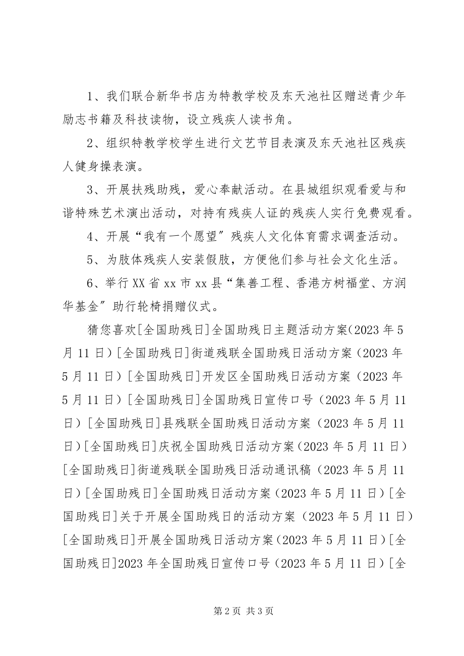 2023年县政府关于开展全国助残日活动方案.docx_第2页