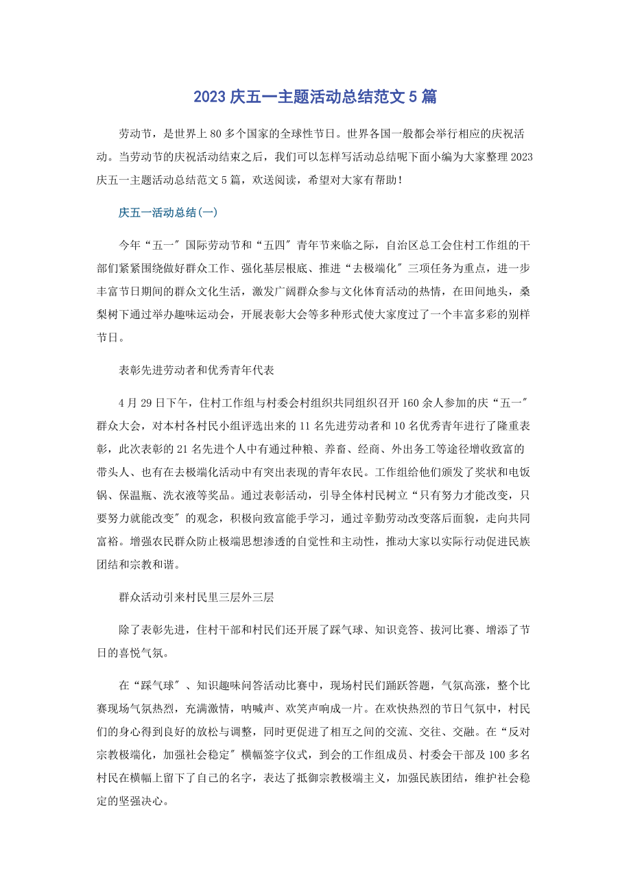 2023年庆五主题活动总结5篇.docx_第1页