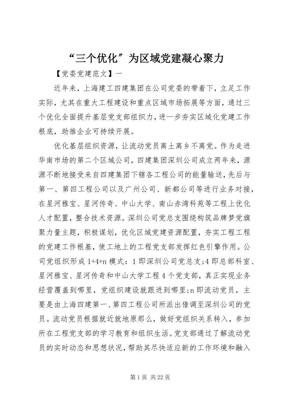 2023年“三个优化”为区域党建凝心聚力新编.docx_第1页