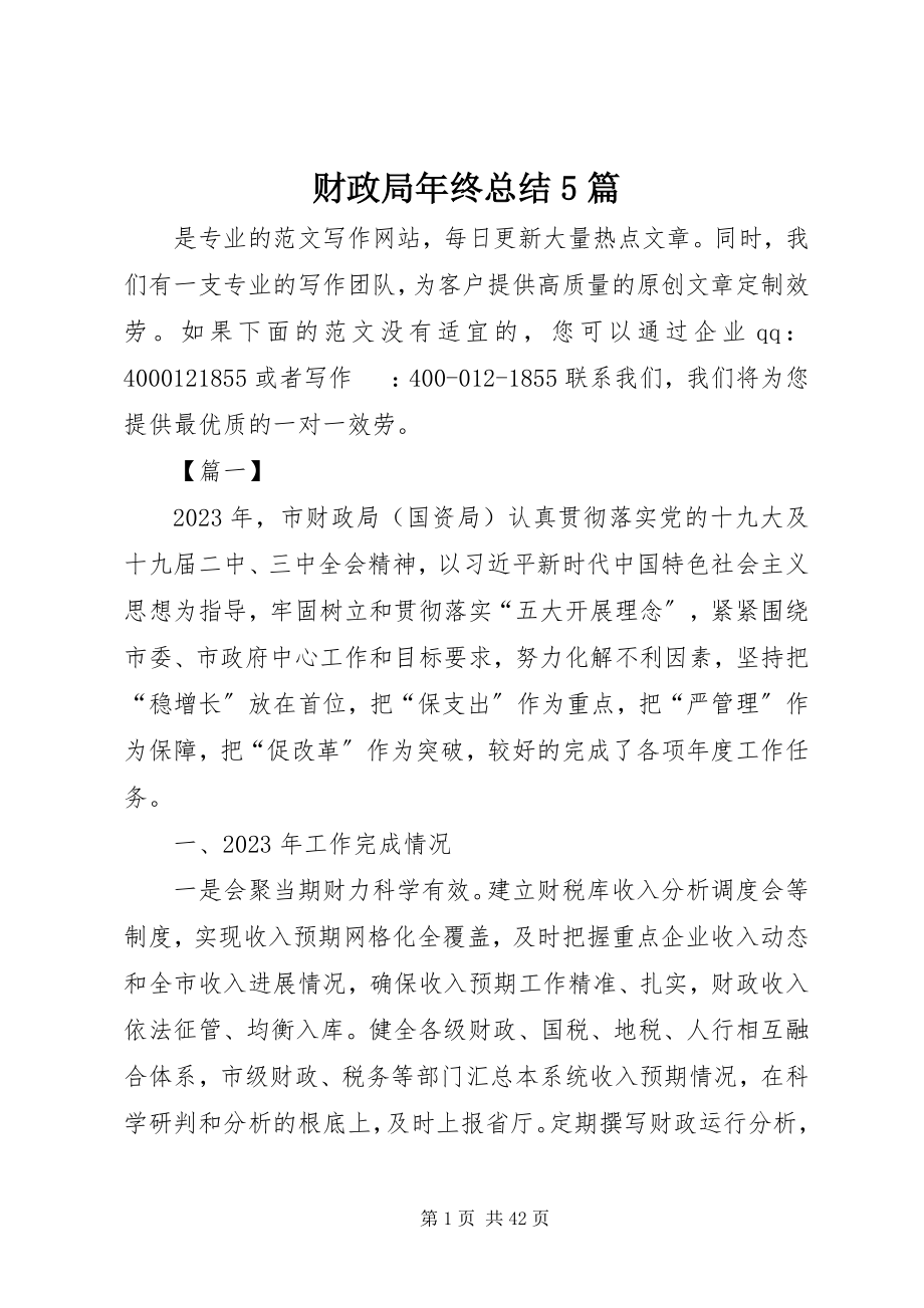 2023年财政局年终总结5篇.docx_第1页