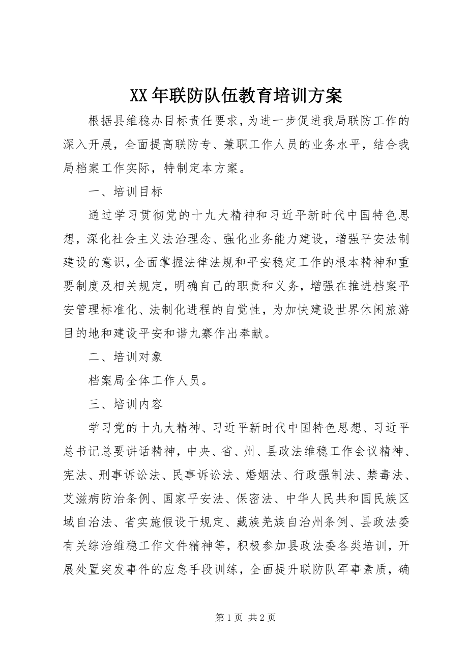 2023年联防队伍教育培训计划.docx_第1页