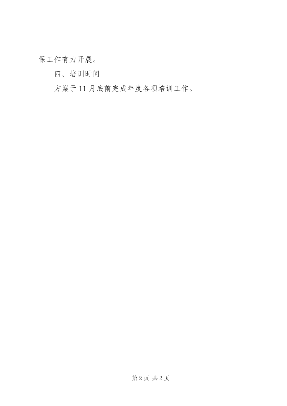 2023年联防队伍教育培训计划.docx_第2页