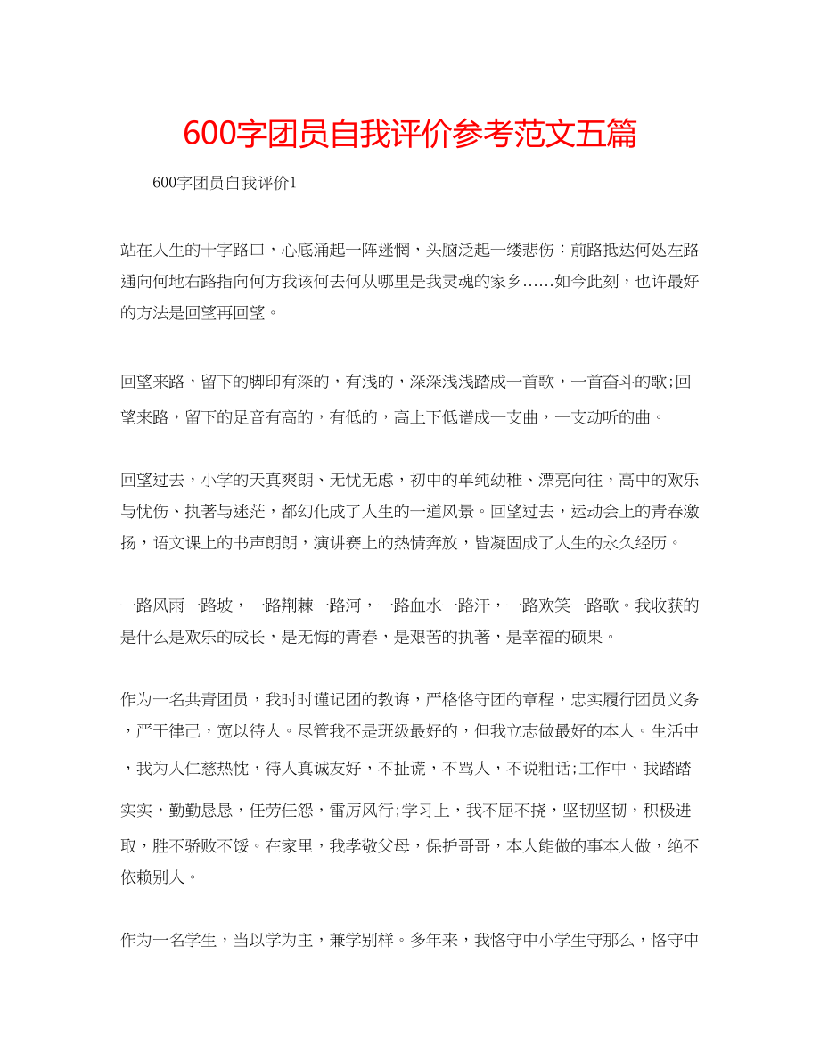 2023年600字团员自我评价范文五篇.docx_第1页