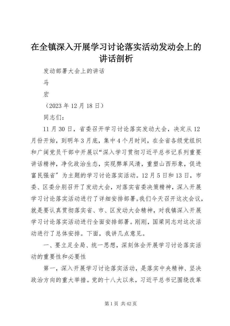 2023年在全镇深入开展学习讨论落实活动动员会上的致辞剖析.docx_第1页