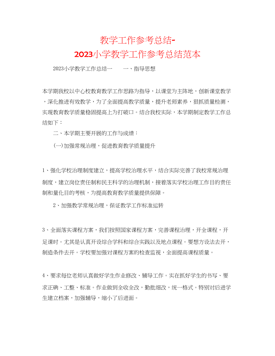 2023年教学工作总结小学教学工作总结范本.docx_第1页