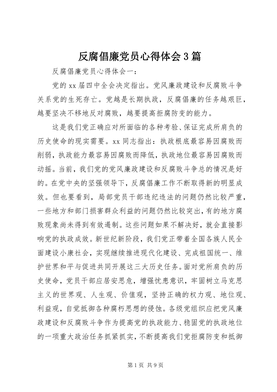 2023年反腐倡廉党员心得体会3篇.docx_第1页