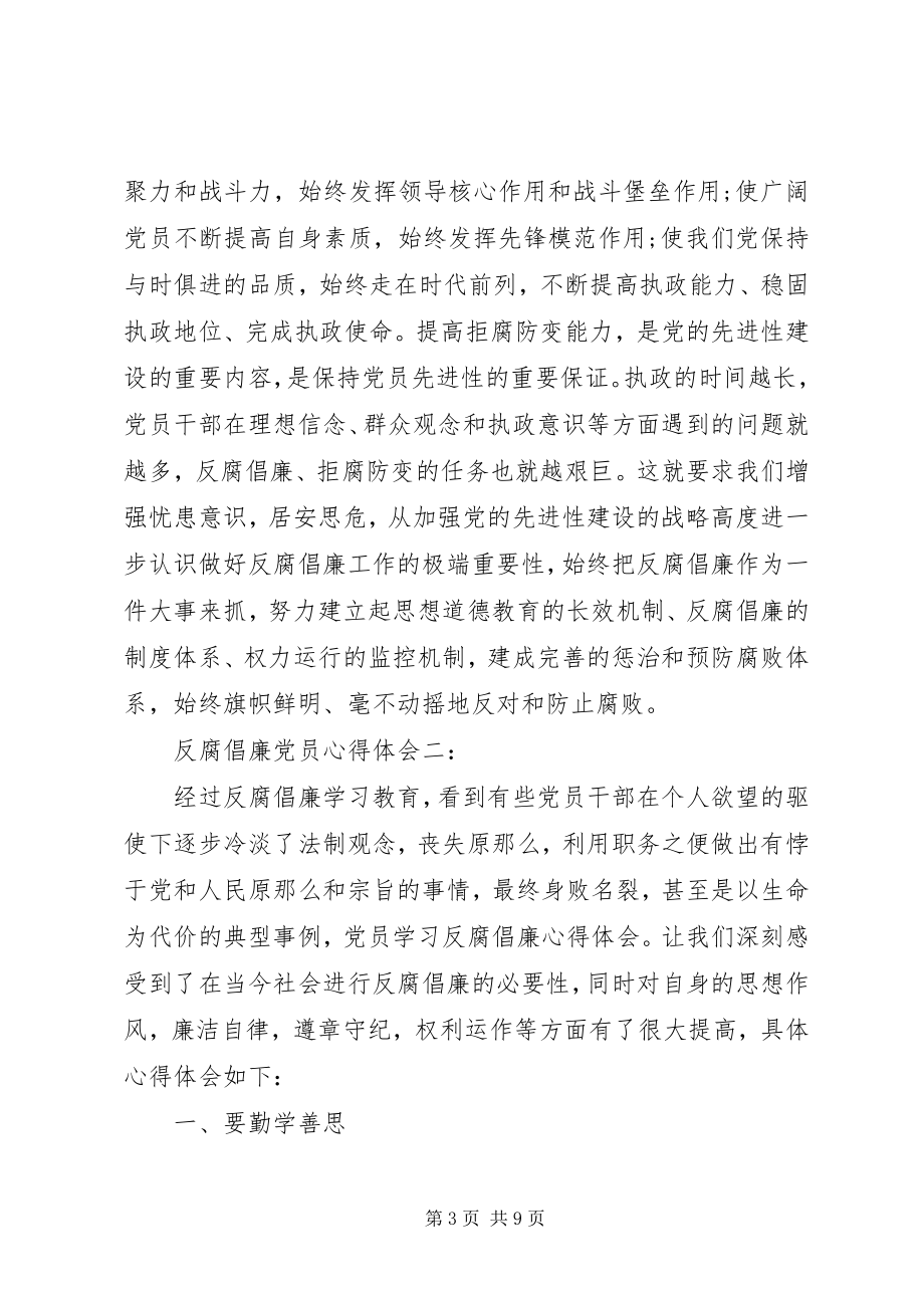 2023年反腐倡廉党员心得体会3篇.docx_第3页