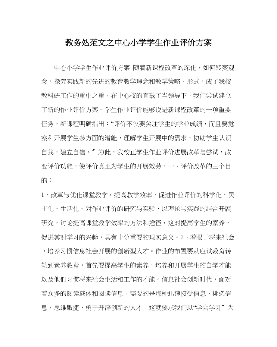 2023年教务处中心小学学生作业评价方案.docx_第1页