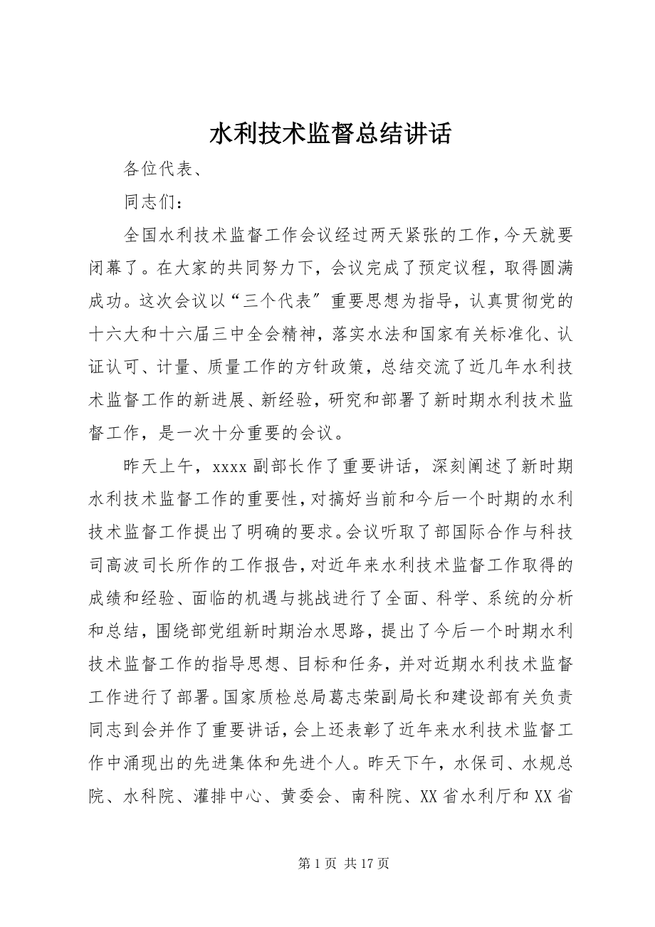 2023年水利技术监督总结致辞.docx_第1页