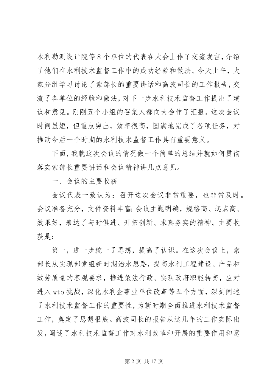 2023年水利技术监督总结致辞.docx_第2页