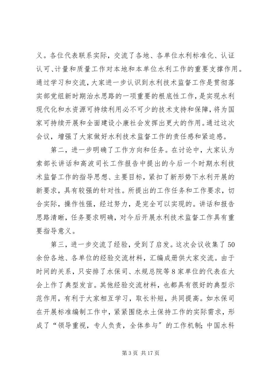 2023年水利技术监督总结致辞.docx_第3页