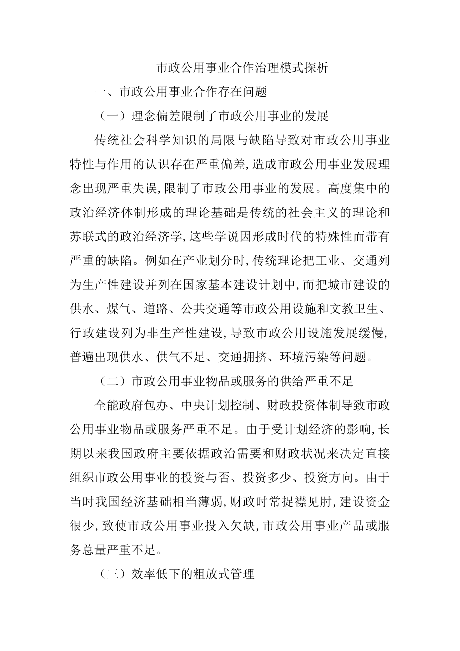 市政公用事业合作治理模式探析行政挂了你专业.doc_第1页