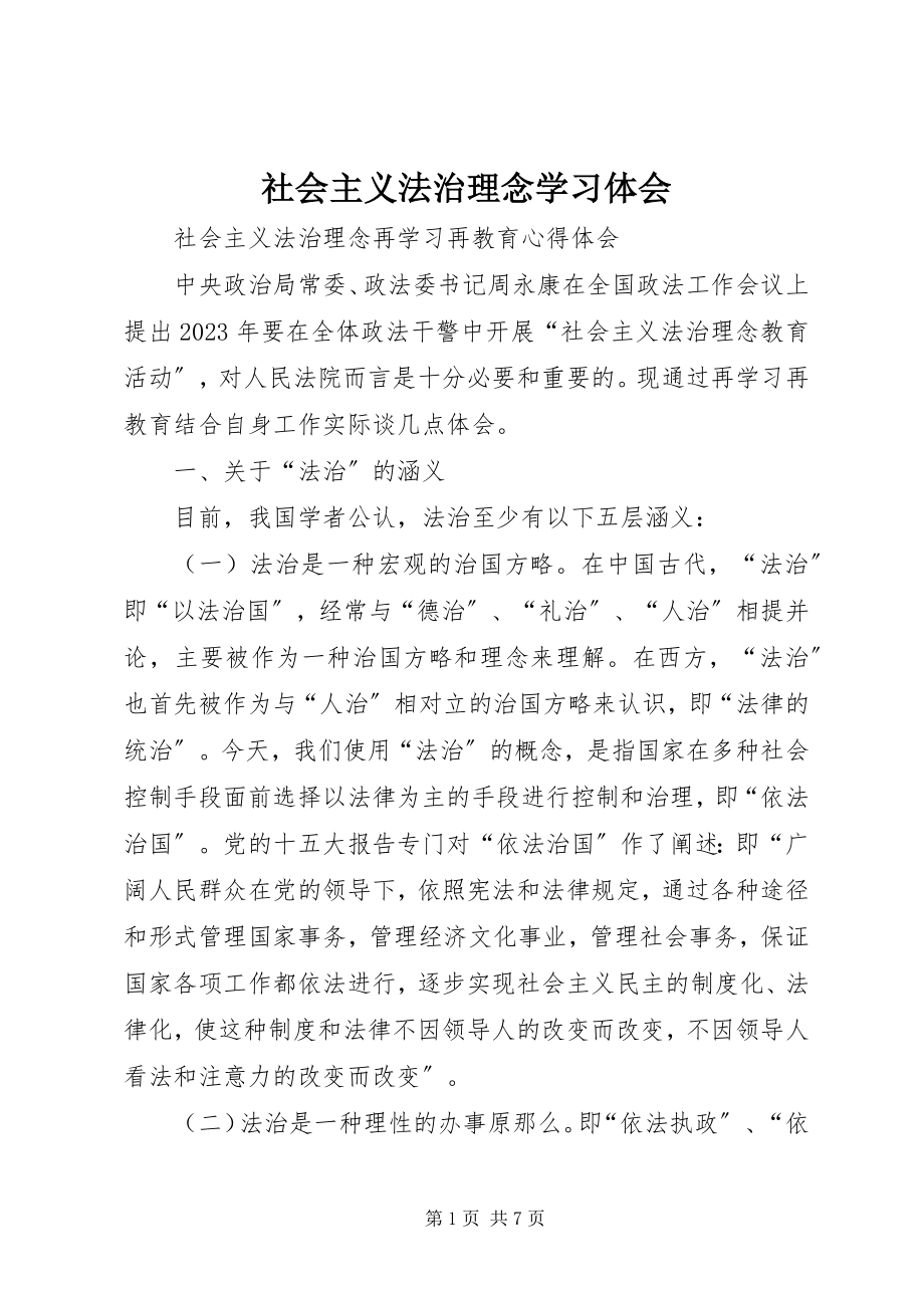 2023年社会主义法治理念学习体会.docx_第1页