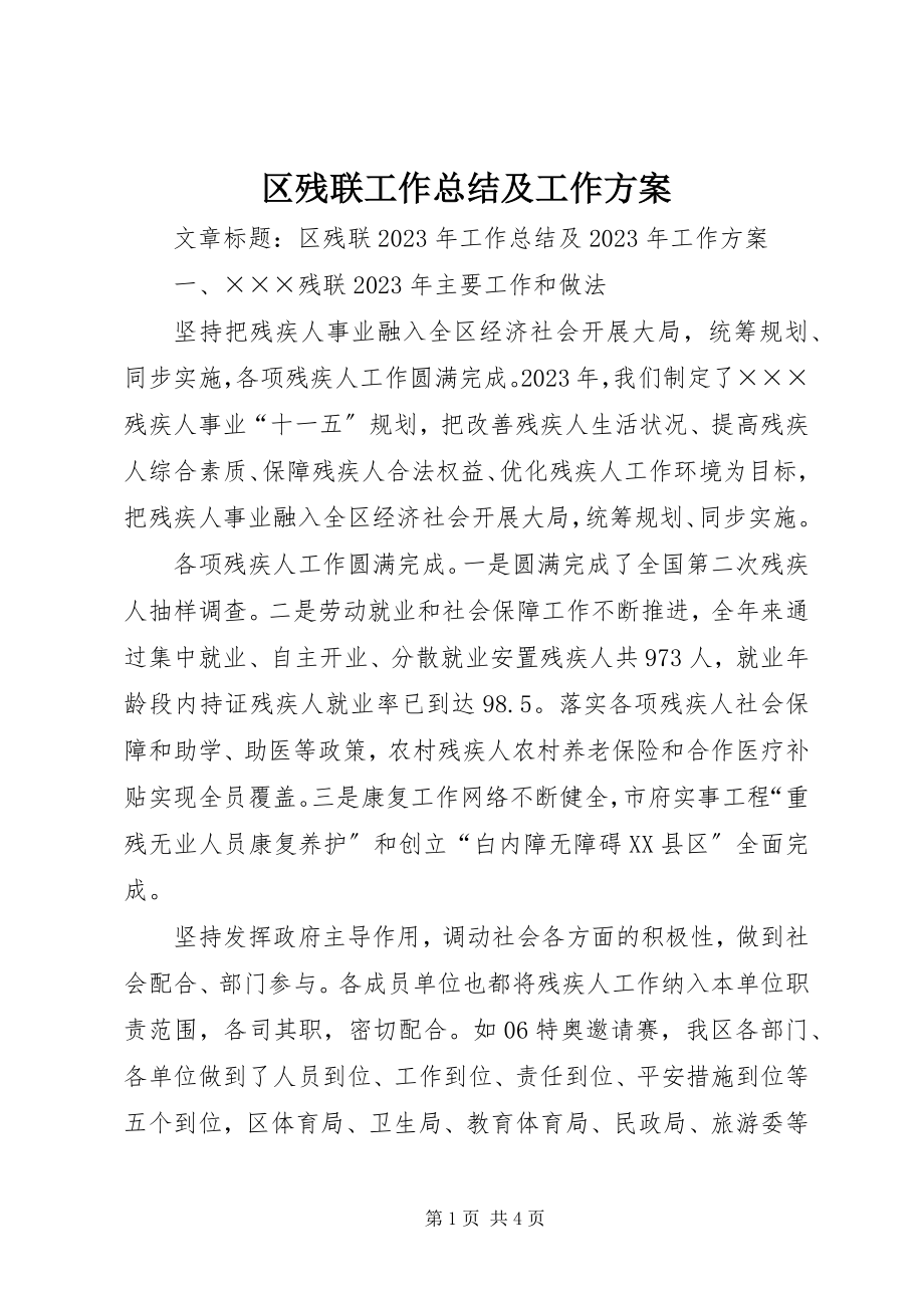 2023年区残联工作总结及工作计划.docx_第1页