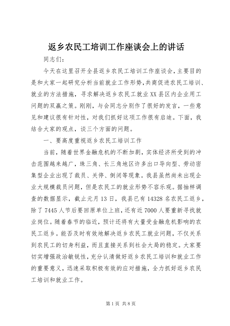 2023年返乡农民工培训工作座谈会上的致辞.docx_第1页