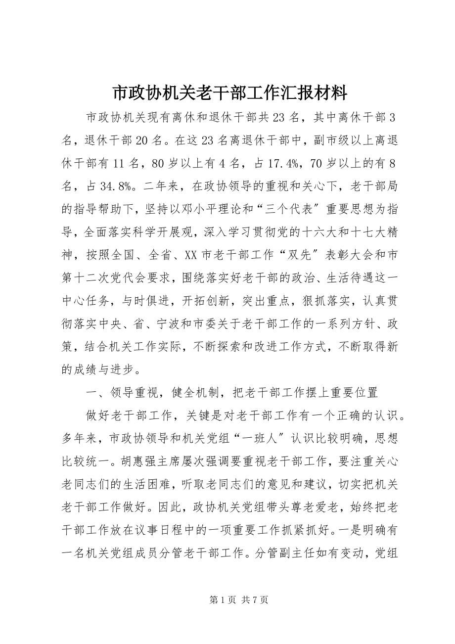 2023年市政协机关老干部工作汇报材料.docx_第1页