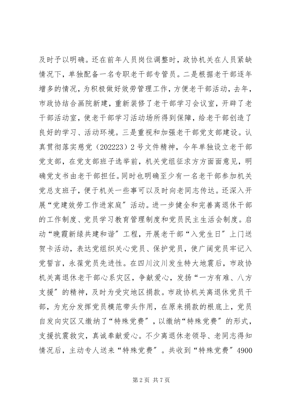 2023年市政协机关老干部工作汇报材料.docx_第2页