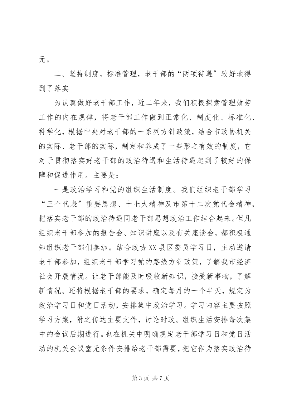 2023年市政协机关老干部工作汇报材料.docx_第3页