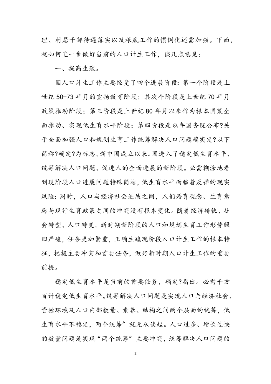 2023年计生干部培训健全发言.docx_第2页