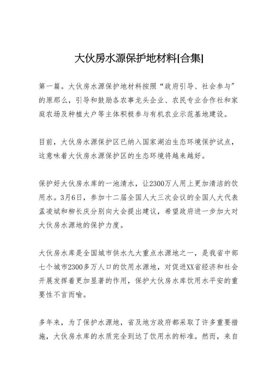 2023年大伙房水源保护地材料合集.doc_第1页