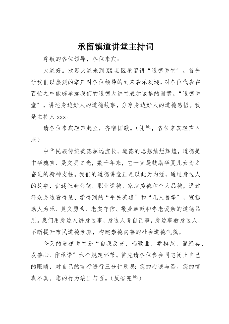 2023年承留镇道讲堂主持词新编.docx_第1页