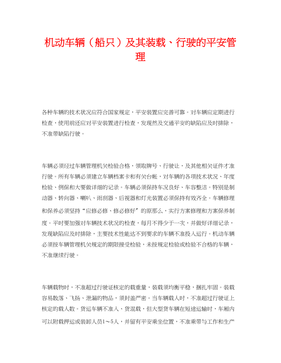 2023年《安全管理》之机动车辆船只及其装载行驶的安全管理.docx_第1页