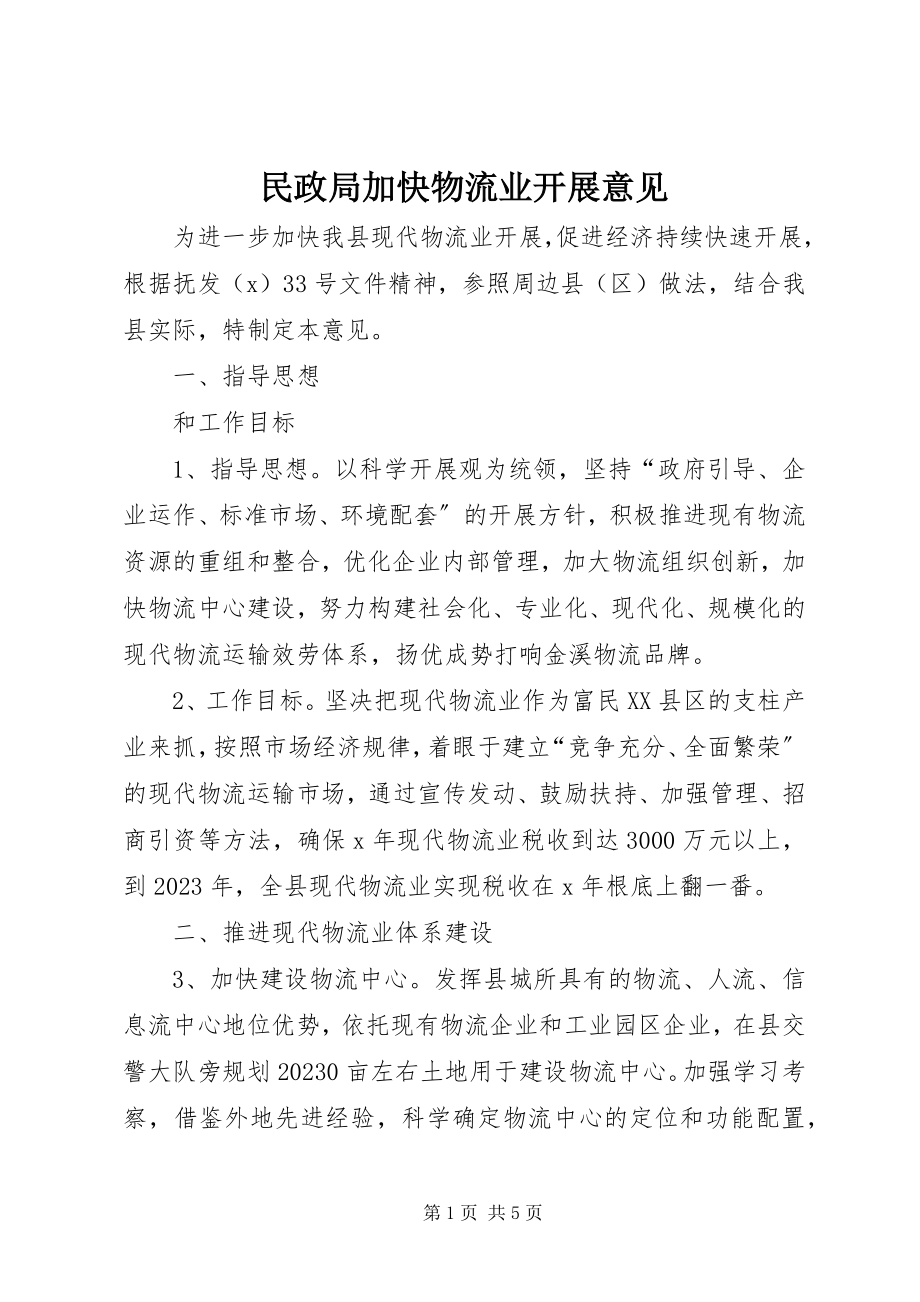 2023年民政局加快物流业发展意见.docx_第1页