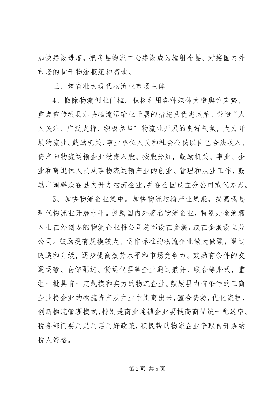 2023年民政局加快物流业发展意见.docx_第2页