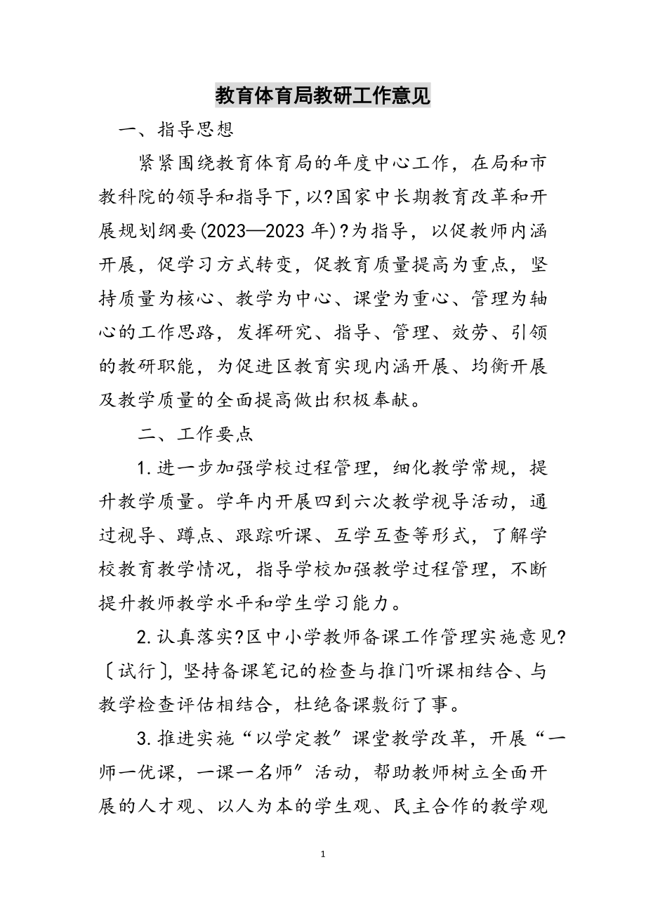 2023年教育局教研工作意见范文.doc_第1页