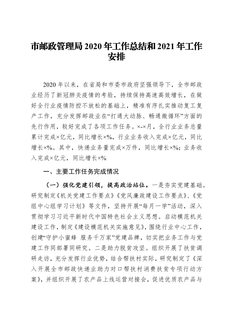 市邮政管理局2020年工作总结和2021年工作安排.docx_第1页