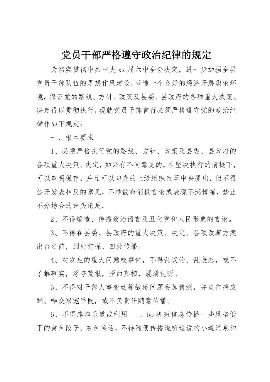 2023年党员干部严格遵守政治纪律的规定.docx_第1页