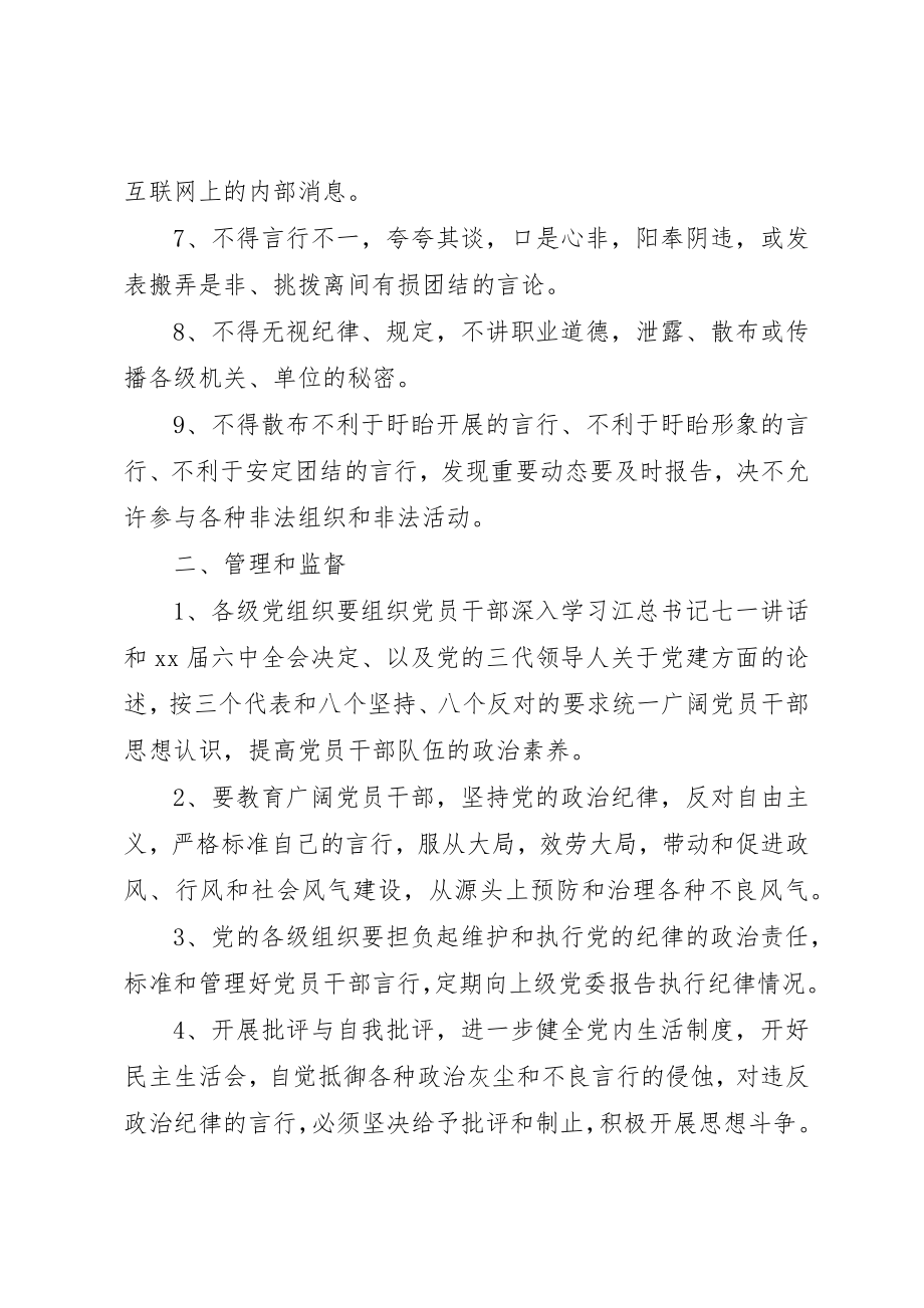 2023年党员干部严格遵守政治纪律的规定.docx_第2页