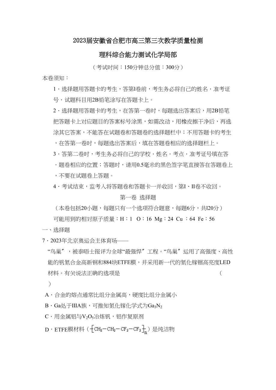 2023年届安徽省合肥市高三第三次教学质量检测理综化学部分高中化学.docx_第1页